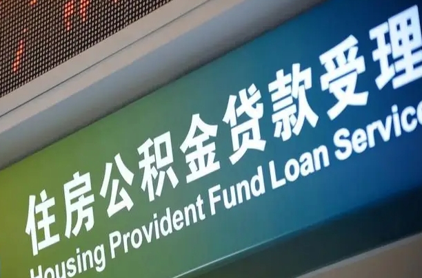 对冲公积金贷款余额_阜阳公积金代办在职离职封存服务