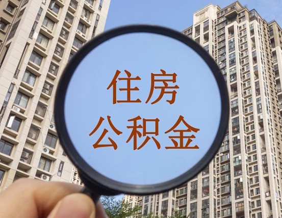吉安市住房公积金缴存_阜阳公积金代办在职离职封存服务